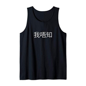 Débardeur Chinois noir homme/femme