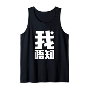 Débardeur Chinois noir homme/femme