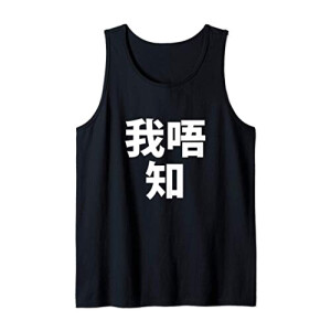 Débardeur Chinois noir homme/femme